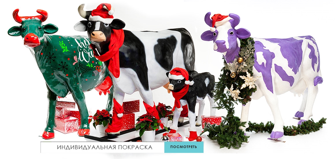 Фигуры коров под логотип