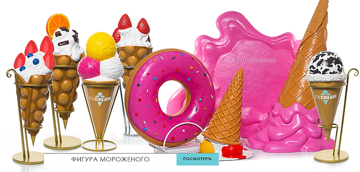 Фигура мороженое