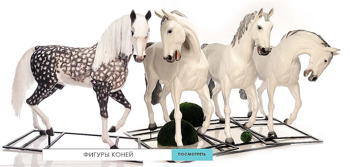 Фигуры лошадей