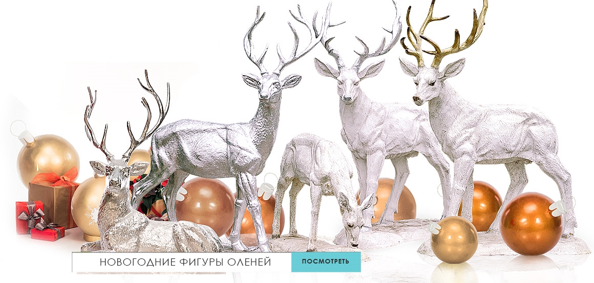 Новогодние фигуры оленей