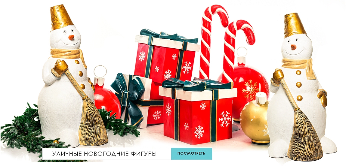 Уличные новогодние фигуры