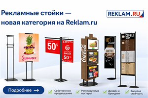 Рекламные стойки