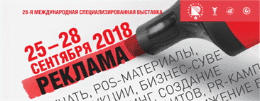 РЕКЛАМА-2018 - Выставка в Крокус-ЭКСПО