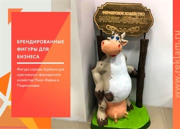 Брендированная корова для Милк-Ферма