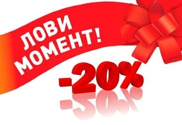 Успей купить со скидкой -20%