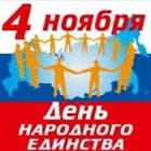 С днем Народного Единства