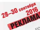 Реклама-2016 – Выставка новых рекламных возможностей