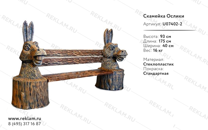 рекламная скамейка ослик