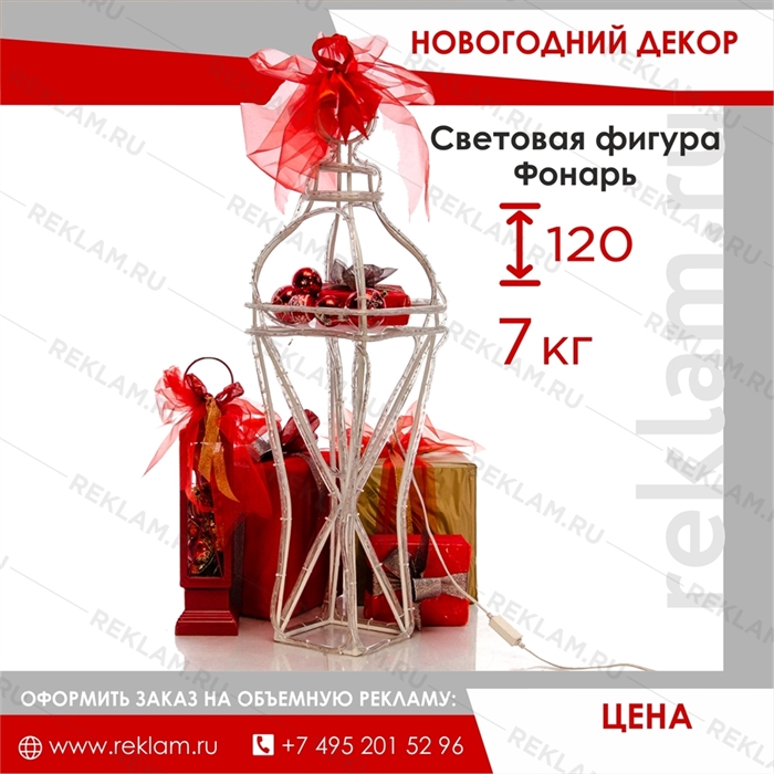 Световая фигура Фонарь большой