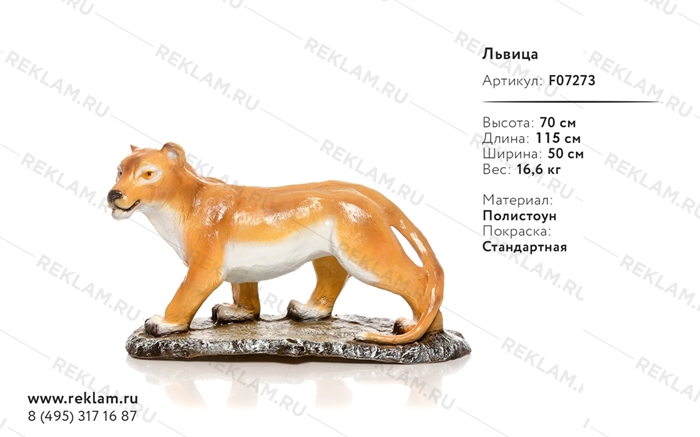 объемная фигура из полистоуна львица F07273