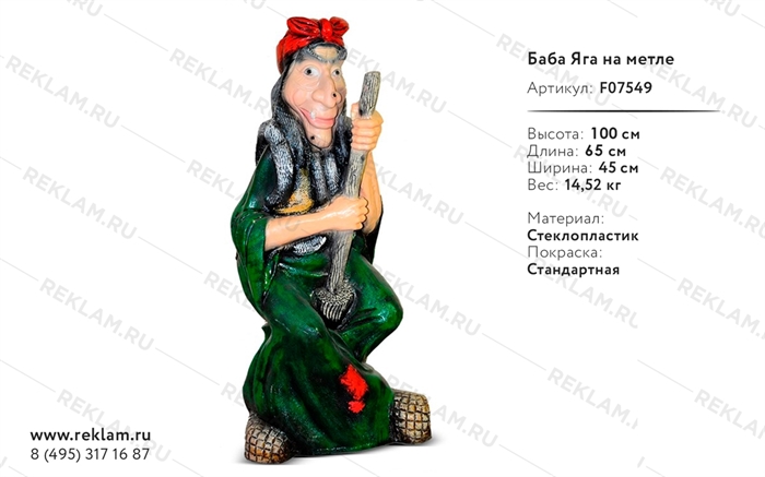 объемная рекламная ростовая фигура баба яга на метле F07549