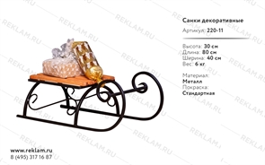 декоративные сани 220-11 декоративные сани 220-11