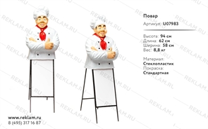 ростовая фигура повара U07983