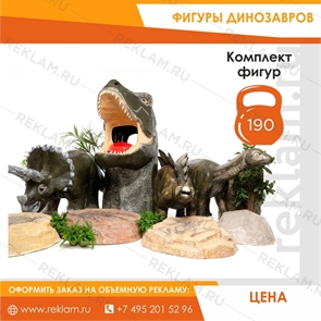 Комплект фигур Лига динозавров, стеклопластик, 8 шт. Комплект фигур Лига динозавров, стеклопластик, 8 шт.