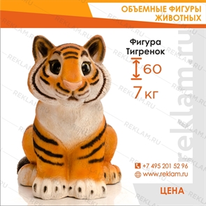 {{photo.Alt || photo.Description || 'Фигура тигренок мультяшный сидит'}}