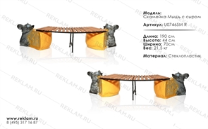 Парковая скамейка Мышь с сыром Парковая скамейка Мышь с сыром