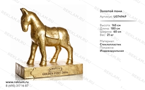 Рекламная фигура золотой пони U07494P Рекламная фигура золотой пони U07494P