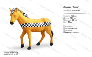 рекламная фигура лошадь-такси рекламная фигура лошадь-такси