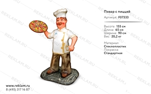 рекламная фигура повар с пиццей F07333 рекламная фигура повар с пиццей F07333