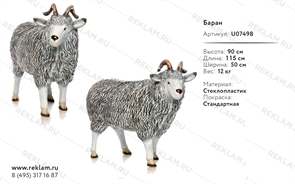 Ростовая фигура Баран Ростовая фигура Баран