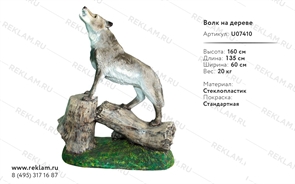 фигура для сада рекламная волк на дереве U07410 фигура для сада рекламная волк на дереве U07410