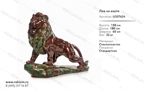 ростовая фигура лев на охоте US07624 ростовая фигура лев на охоте US07624