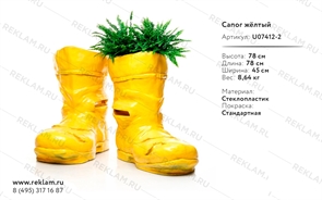 рекламная фигура сапог жёлтый U07412-2 рекламная фигура сапог жёлтый U07412-2