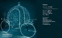 световая карета