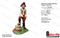 Ростовая фигура Пират с бочкой, фибергласс, 160 см. - фото 19755