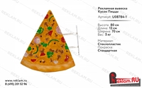 Рекламная вывеска Кусок Пиццы, стеклопластик - фото 21499