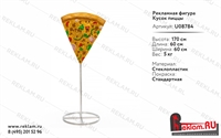Рекламная стойка Кусок Пиццы, h 170 см. - фото 21500
