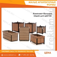 комплект кадок для цветов