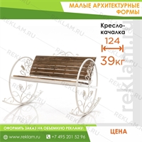 Кресло-качалка для сада