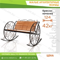 Кресло-качалка для парка