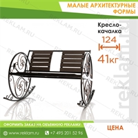 Кресло - качалка садовое