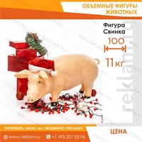 Садовая фигура Свинка