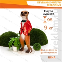 Рекламная Фигура Сурикат