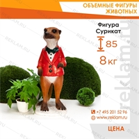 Фигура рекламная Сурикат в пиджаке