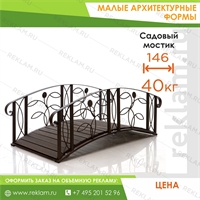 Садовый мостик