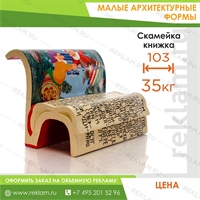 Скамейка книжка, стеклопластик