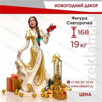 фигура снегурочки