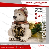 Новогодняя фигура Мишка с фонариком