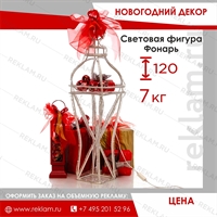 Световая фигура Фонарь большой Световая фигура Фонарь большой