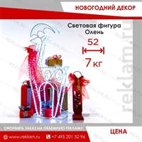 Световая фигура Олень