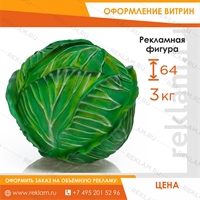 муляж капусты