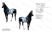 Рекламная фигура Лошадь Пинто