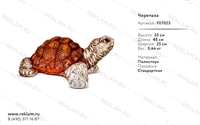 объемная фигура черепаха F07023