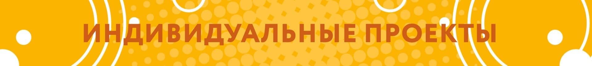 Индивидуальные проекты