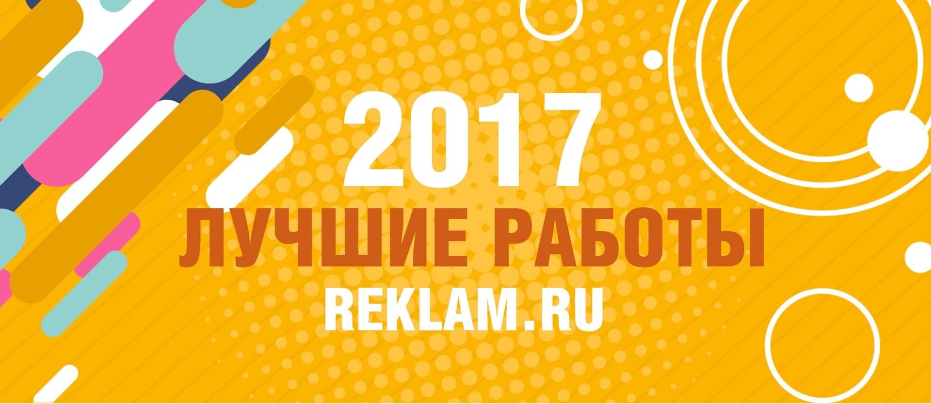 Лучшие работы 2017 года